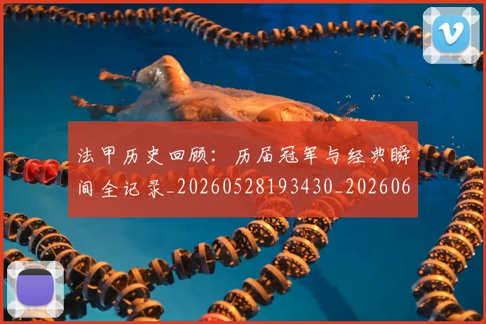 法甲历史回顾:历届冠军与经典瞬间全记录_20260528193430_20260610170058