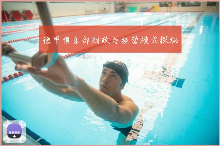德甲俱乐部财政与经营模式探秘