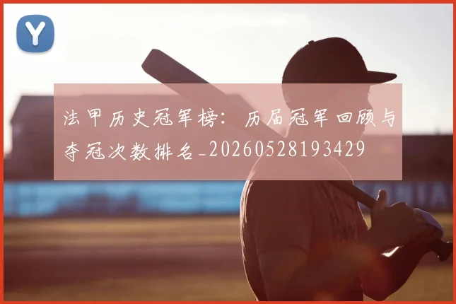 法甲历史冠军榜：历届冠军回顾与夺冠次数排名_20260528193429