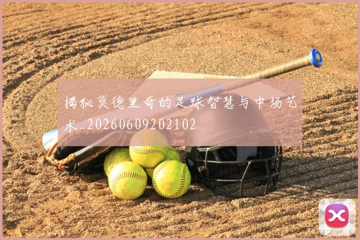 揭秘莫德里奇的足球智慧与中场艺术_20260609202102
