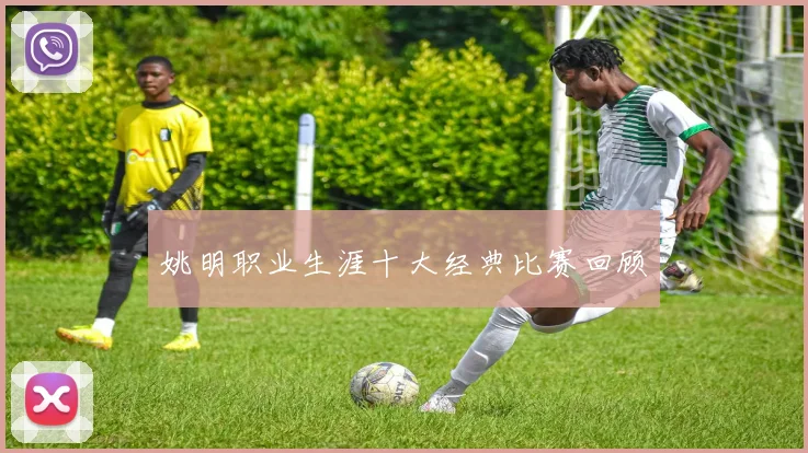 姚明职业生涯十大经典比赛回顾