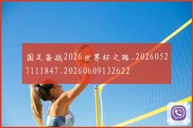 国足备战2026世界杯之路_20260527111847_20260609132622