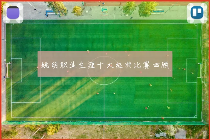 姚明职业生涯十大经典比赛回顾