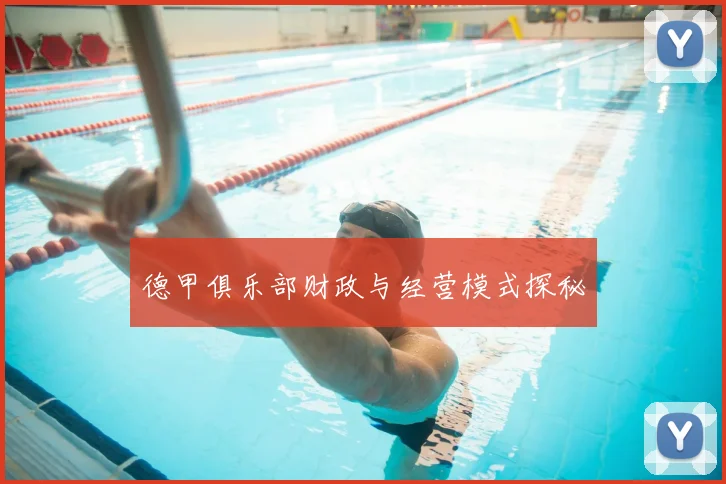 德甲俱乐部财政与经营模式探秘