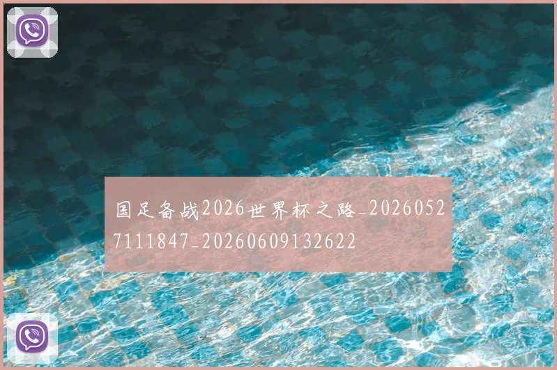 国足备战2026世界杯之路_20260527111847_20260609132622