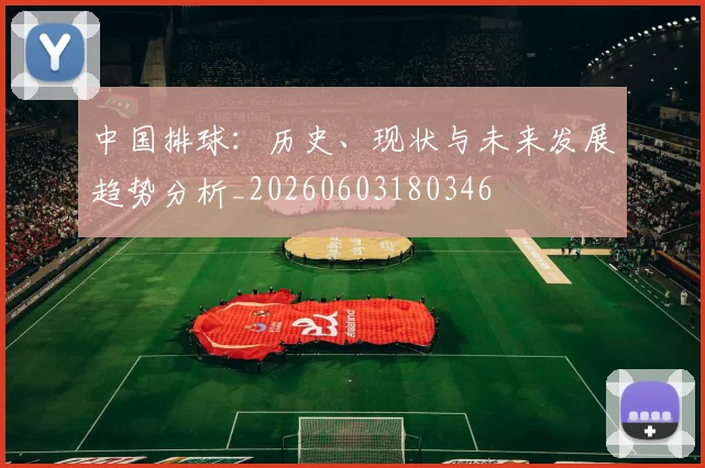 中国排球:历史、现状与未来发展趋势分析_20260603180346